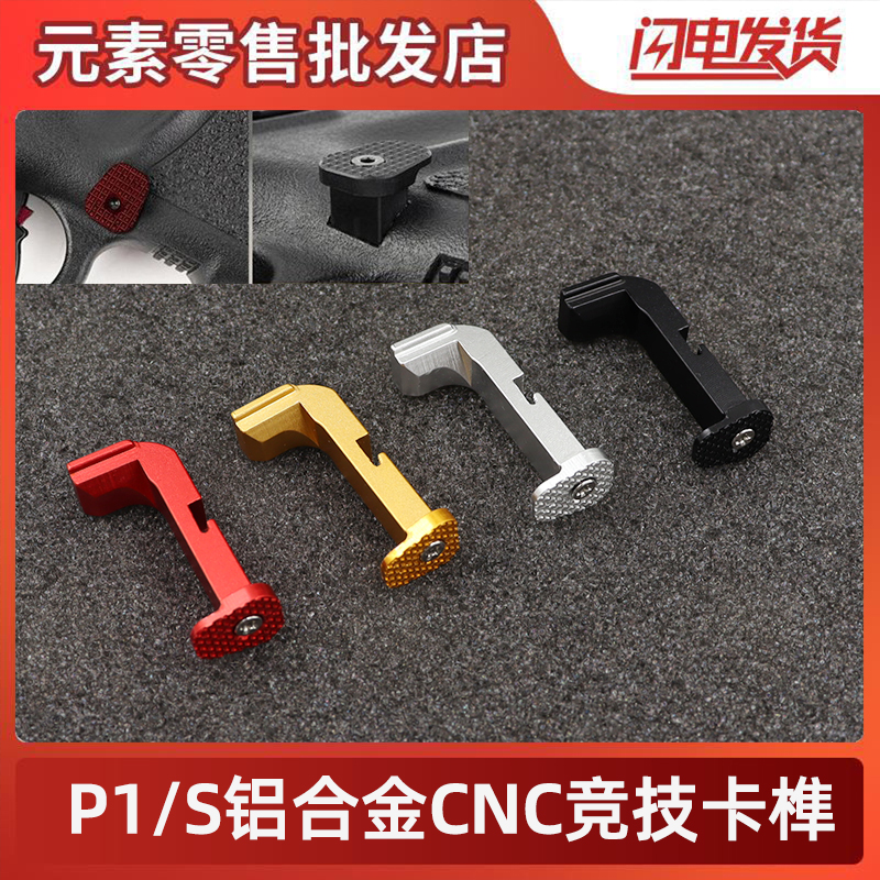 p1p1s弹夹竞技卡榫铝合金cnc弹匣卡笋阳极氧化户外改装战术配件