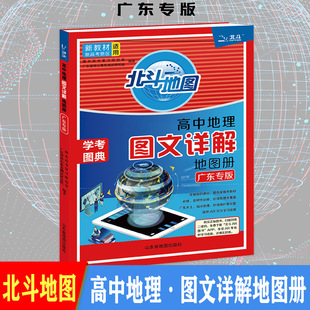 新版  北斗地图高中地理图文详解地图册广东专版学习与考试图册 高中地理学习教辅书高考学考图典新高考地区适用9787557211967