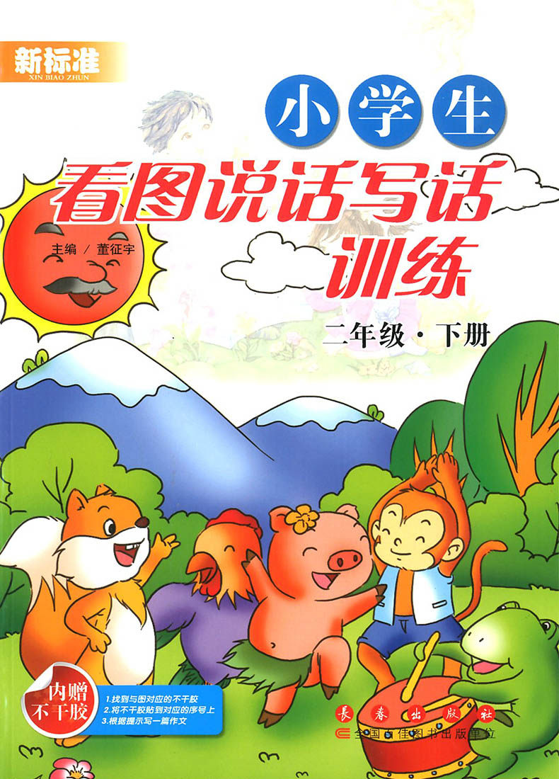 二年级下9787544532204 2年级下册 小学语文看图写话 新标准 作文启蒙