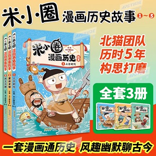 米小圈漫画历史故事全集3册 全套米小圈上学记正版快乐大语文小学生童话脑筋急转弯漫画成语故事一二三四五六年级必课外书阅读图书