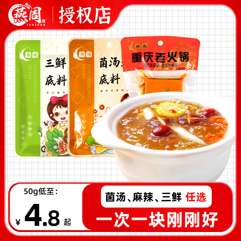 重庆燕周菌汤50g3袋三鲜麻辣火锅底料清汤小包装一人份家用海鲜料