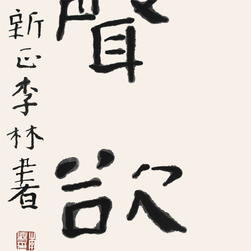 李林 书法对联《竹影涛声联》