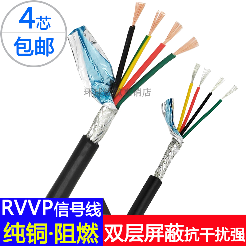 四芯信号线RVVP4芯*0.15/0.2/0.3/0.5/0.75/1.0/1.5纯铜芯屏蔽线