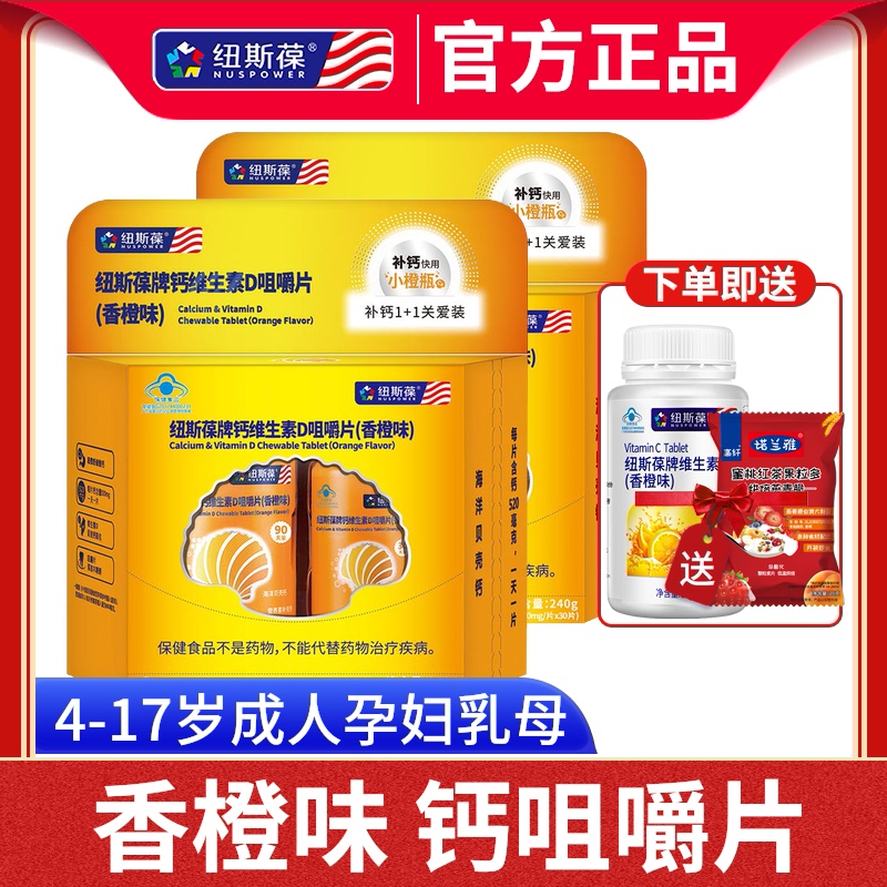 纽斯葆钙维生素d咀嚼片(香橙味)2盒孕妇碳酸钙成人中老年钙片