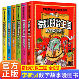 李毓佩数学故事系列漫画书全6册 奇妙的数王国 趣味数学王国奇遇记历险故事集童话集小学中高年级课外阅读 三四五六思维逻辑训练书