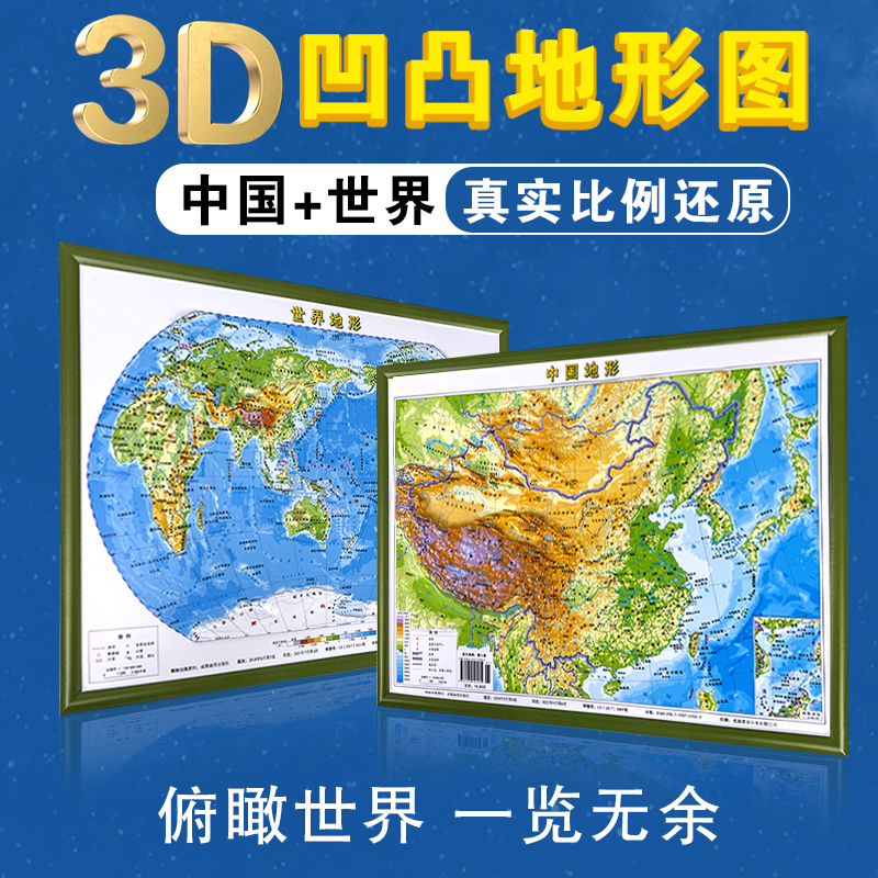 2023新版中国地图和世界地图 中国地图3d立体 凹凸地图墙贴地形图立体凹凸地图3d背景墙地画学生专用初中儿童版三维地理地势地貌