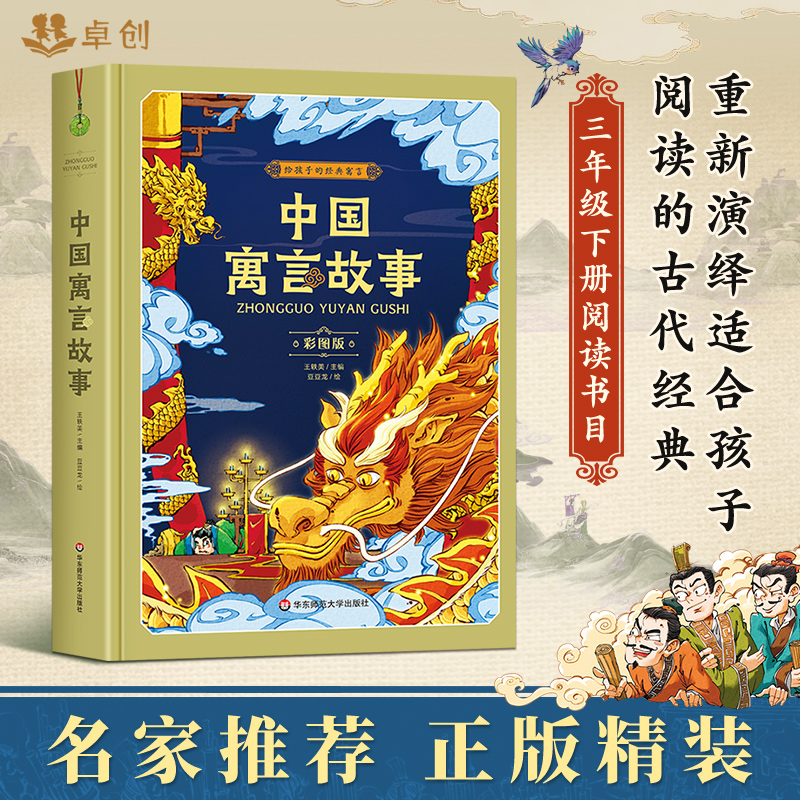 中国寓言故事 精装彩图版 给孩子的