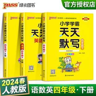 2024小学学霸天天计算四年级下册数学语文英语天天默写人教版 计算默写能手4年级下册语数英同步练习册小达人练习题专项训练单词句