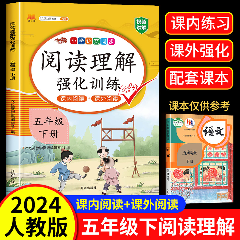 2024版【课内阅读+课外阅读】五年级下册阅读理解专项训练书强化同步练习册人教部编版小学语文5下学期班级阅读课课堂笔记辅导资料