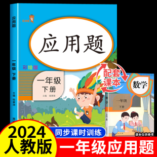 一年级下册应用题专项数学思维训练拓展人教版 小学解决问题天天练教材强化综合同步练习题20 100以内加减法认识人民币课时作业本