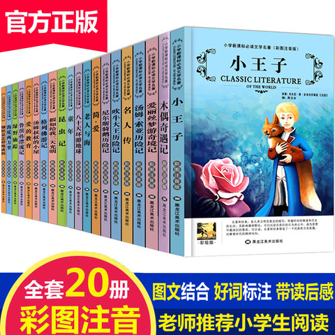 名著全套20册小王子注音版小学生课外阅读书籍一年级二三年级课外书必读少儿童读物6一8一12岁故事图书经典书目老师推荐畅销排行榜