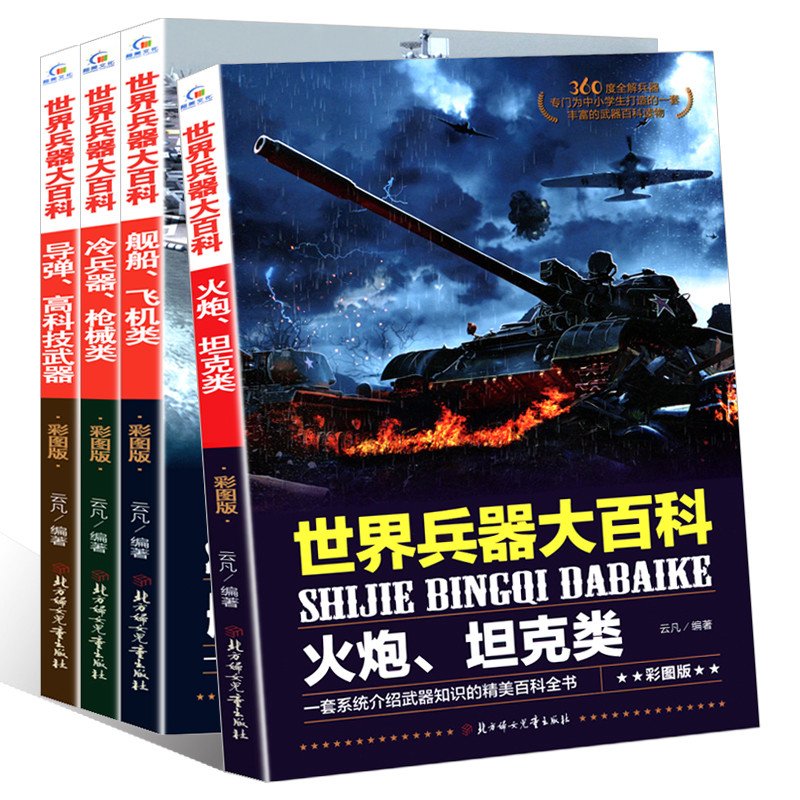 世界兵器大百科 6-12-15岁少年儿童百科大全书 军事科技知识科普读物 中小学生课外阅读图画书籍青少年版中外兵器大全男孩爱看的