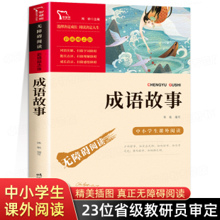 成语故事三四年级必读正版课外书小学生五六年级课外阅读书籍老师推荐书目无障碍中国中华成语故事大全国学启蒙经典读物儿童故事书