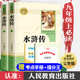 水浒传原著正版完整版 人民教育出版社 九年级课外阅读书籍必读上册名著老师推荐初中版白话版 初中生初三必读课外书人教版无删减9