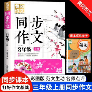 三年级作文书老师推荐上册同步作文人教版 小学生三年级必读的课外书作文辅导大全精选优秀范文本黄冈好词好句好段大全