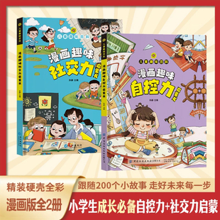 漫画趣味社交力自控力启蒙书儿童趣味百科全书漫画版小学生社交情商心理学社交培养绘本精装硬壳正版科普百科认知趣味阅读成长手册