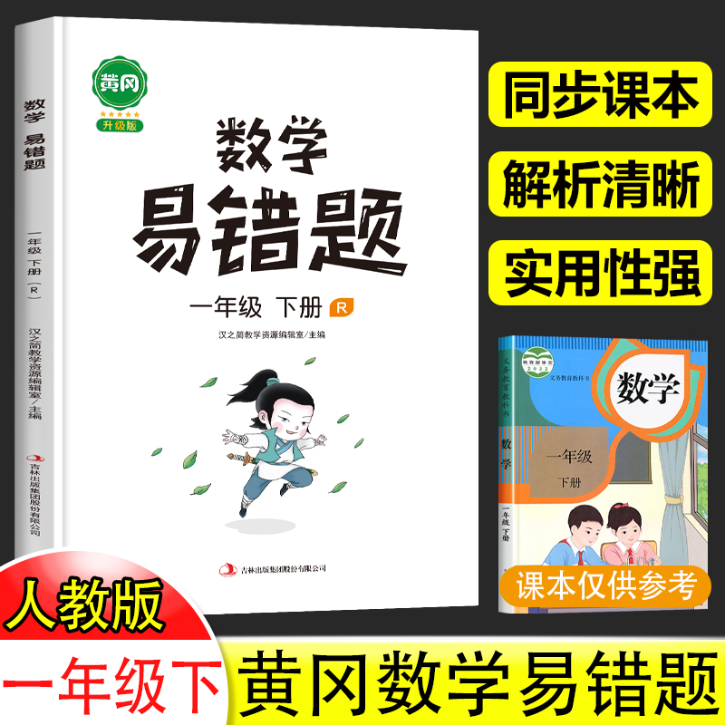 数学易错题一年级下册必刷题2024