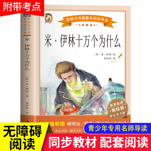 十万个为什么小学版苏联米伊林著四年级下册阅读课外书必读的上册快乐读书吧全套老师推荐书目正版儿童版读物三五六年级青少年版