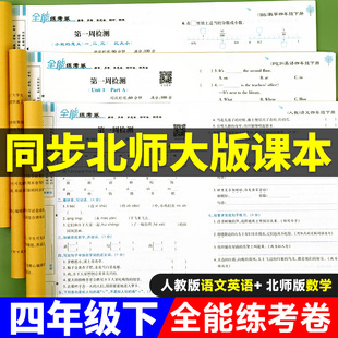 四年级下册数学北师大版试卷测试卷全套 小学4下同步练习册练习题口算题卡口算题天天练北师版计算题强化思维训练真题卷子课堂笔记