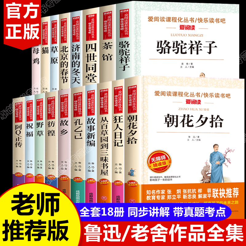 全套18册鲁迅全集经典必读原著正版 老舍散文集精选作品 朝花夕拾狂人日记故乡野草故事新编中小学生读本 骆驼祥子茶馆四世同堂 猫