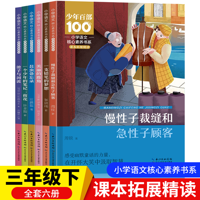 三年级下册课文作品全套6册3下学期必读课外书慢性子裁缝和急性子顾客一支铅笔的梦想美丽的鹿角昆虫备忘录汪曾祺池子与河流语文