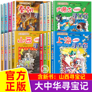 正版大中华寻宝记全套书30册系列小学生科普漫画书 大中国山西秦朝内蒙古上海南河北京黑龙江西四川陕西河南浙江云南新疆江苏湖南