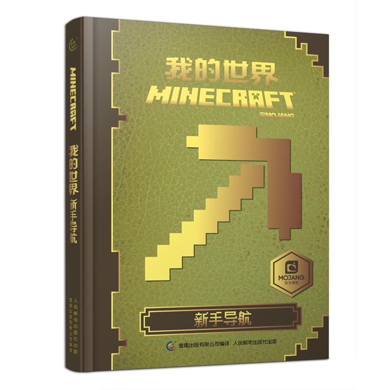 我的世界新手指南中文版乐高游戏版攻略Minecraft益智游戏书专注力训练逻辑思维提高畅销童书男孩积木人拼装玩具周边书卓创图书