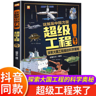 【抖音同款】这就是中国力量超级工程来了科学绘本正版儿童趣味军事百科全书漫画版少儿科学绘本小学生科学类书籍科技启蒙揭秘系列