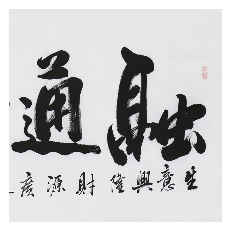 王国强《融通四海》 中国书法家协会会员