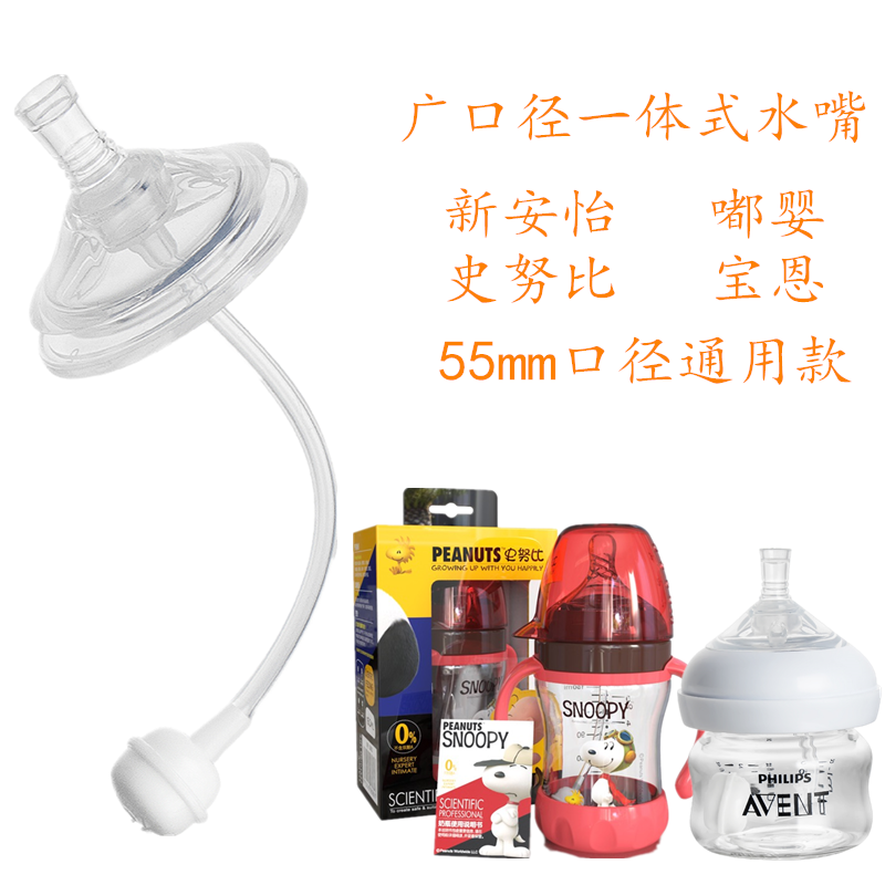 广口径一体式水嘴55mm史努比新安怡嘟婴宝恩通用超软硅胶吸管奶嘴