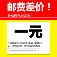 补运费和差价专用链接！ 差多少元就拍拍多少！ 无需改价！