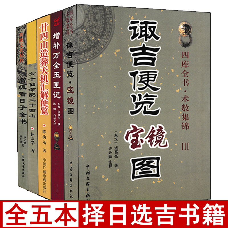 全套5册 高级看日子全书六十仙命配二十四山廿四山造葬天机汇解便览 诹吉便览宝镜图玉匣记看好日子书籍