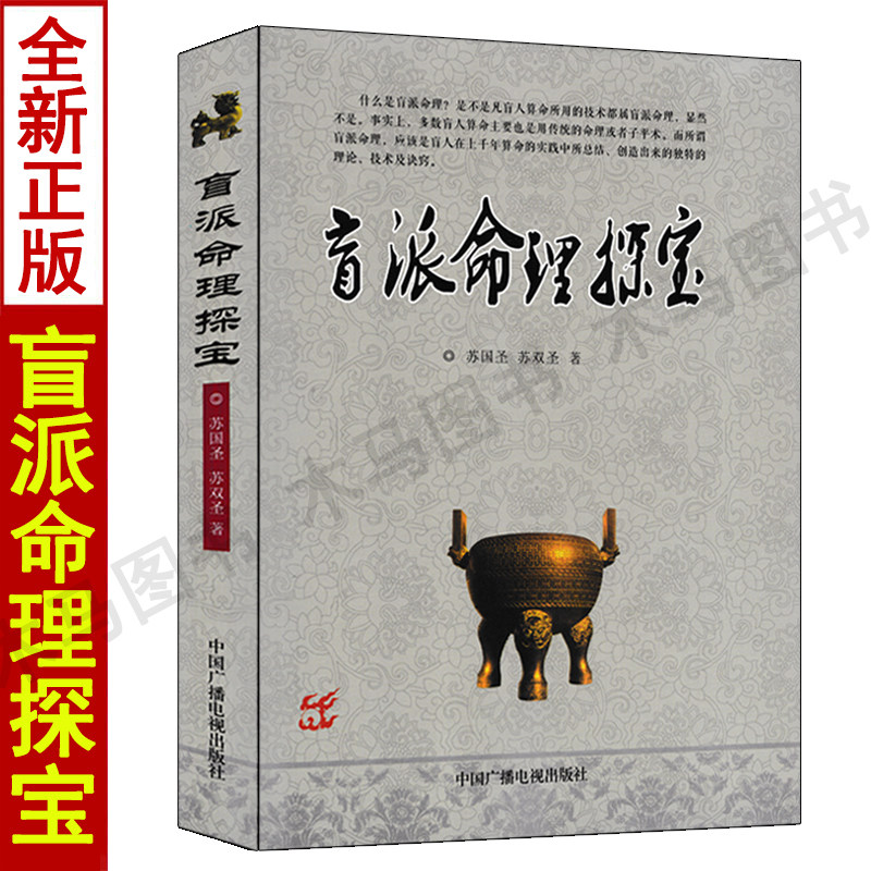 正版 盲派命理探宝 苏国圣 苏双圣著白话解读盲派金口诀 八字命理学