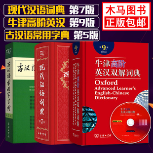 正版包邮 2022新版牛津高阶英汉双解词典第9版+现代汉语词典第7版七版+古汉语常用字字典第5版 英语汉语字词典词辞典