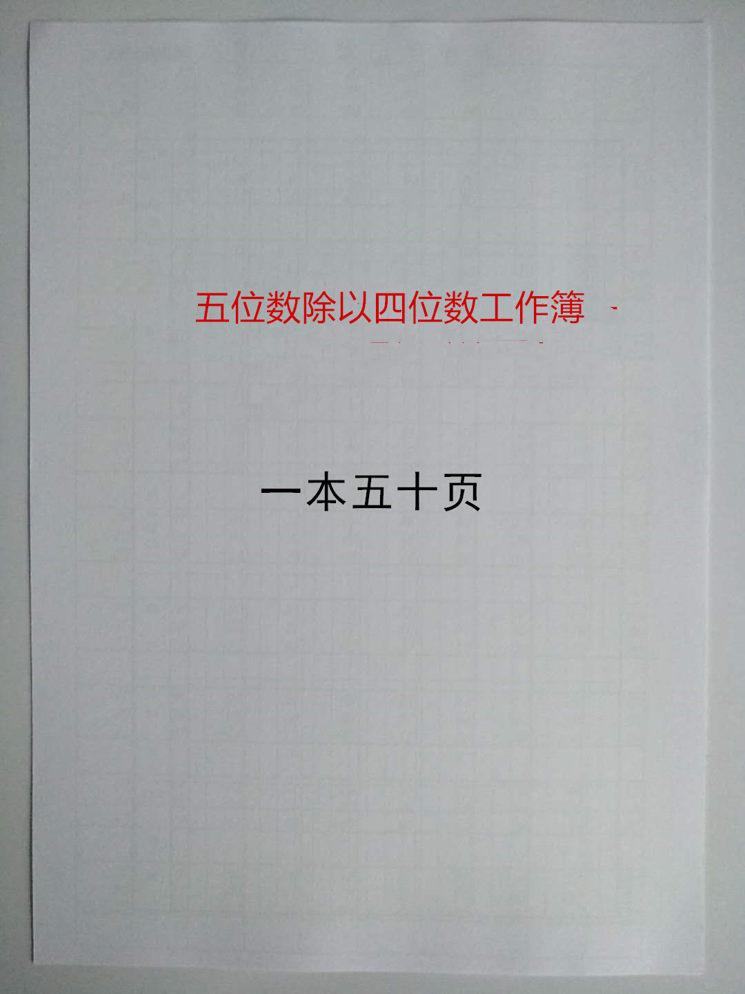 珠心算除看法算五位到九位数除以四位数到九位数模拟试卷题练习簿