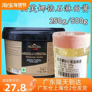 法国进口法芙娜钻石镜面果胶淋面酱250g淋面亮光酱 蛋糕西点500g