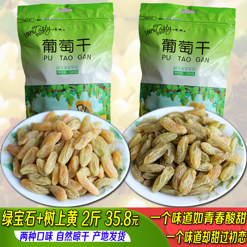 新疆葡萄干500g*2特级免洗即食超大绿宝石树上黄2斤包邮独小包装