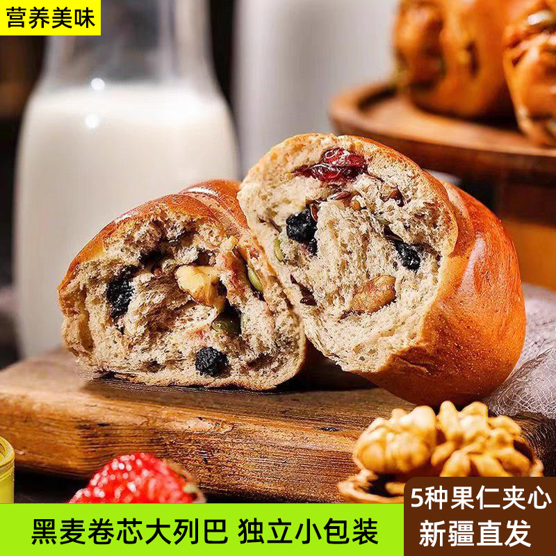 新疆安居尔黑全麦黑麦卷芯大列巴独立包装坚果果仁营养早餐面包