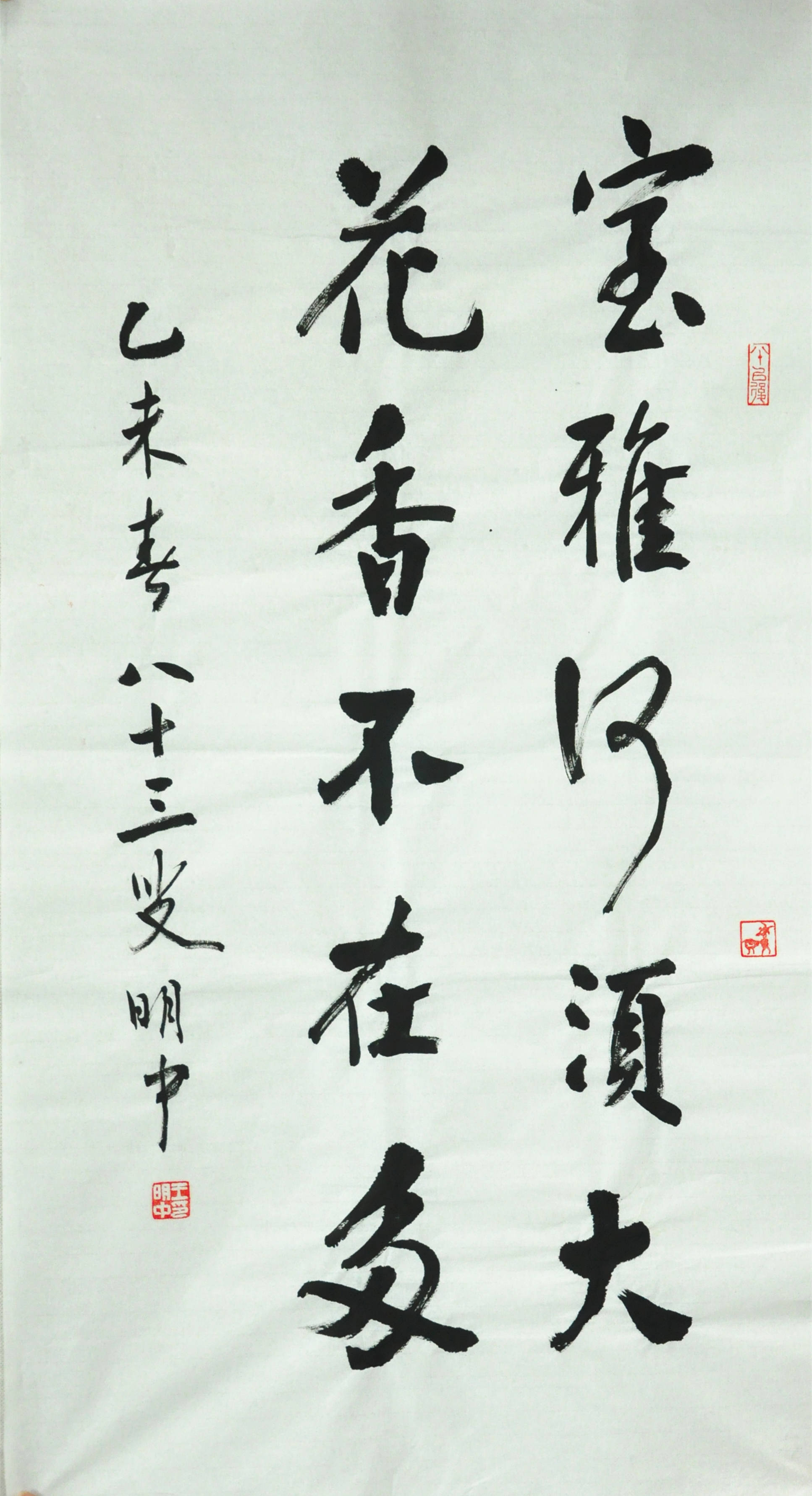 王明中《室雅何须大》83岁著名书法家 中国书法家协会理事