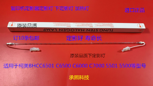 柯美BHC6500 6501 6000 5500 5501 7000定影器下定影灯加热灯进口