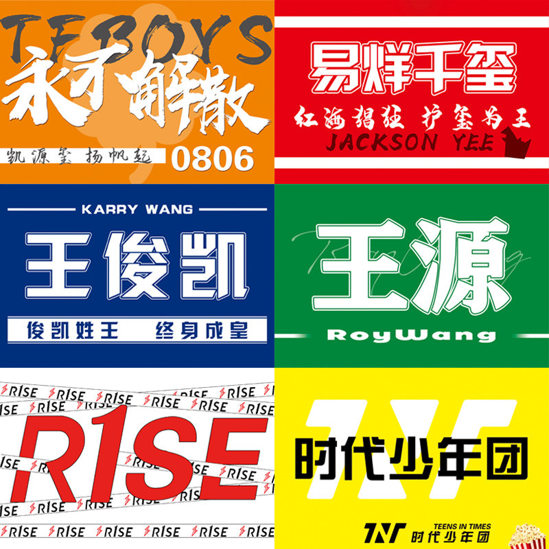 tfboys八周年应援大旗定制王源王俊凯易烊千玺王一博85号旗帜tnt时代