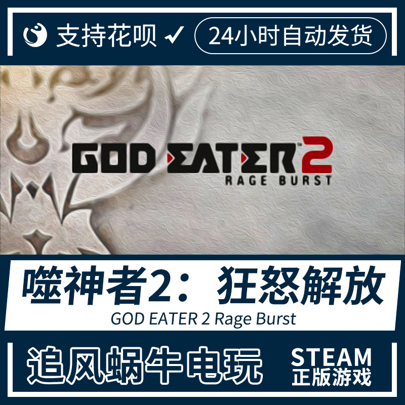 steam pc正版 噬神者2:狂怒解放 god eater 2 rage burst