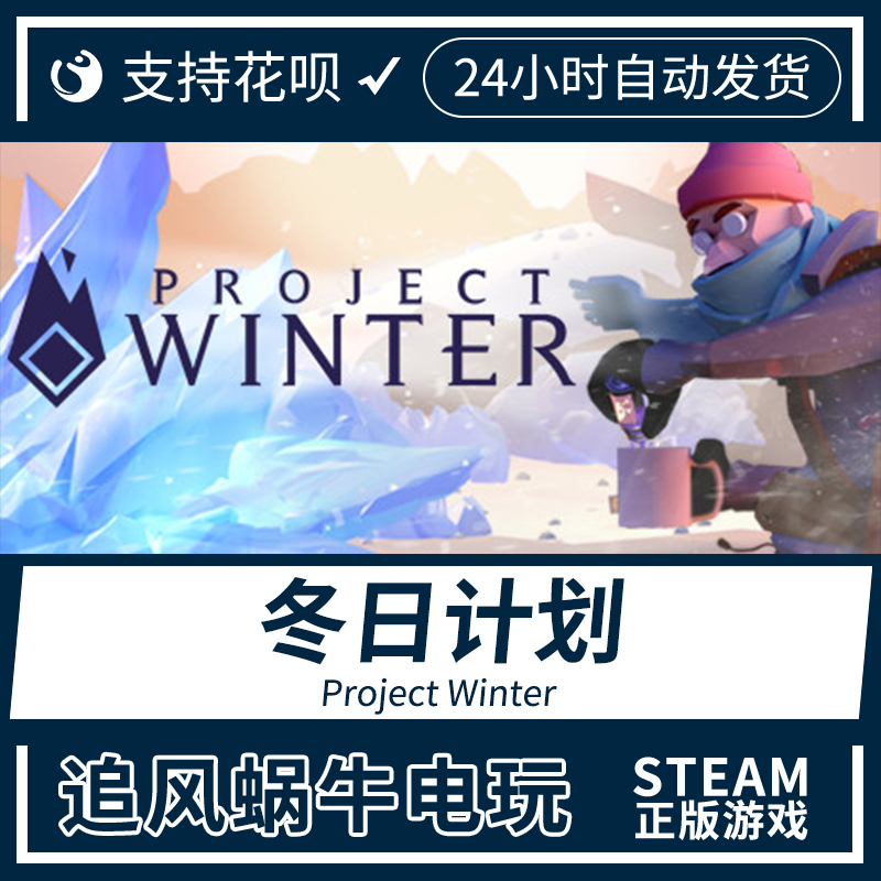 Steam正版PC 中文游戏 冬日计划 Project Winter