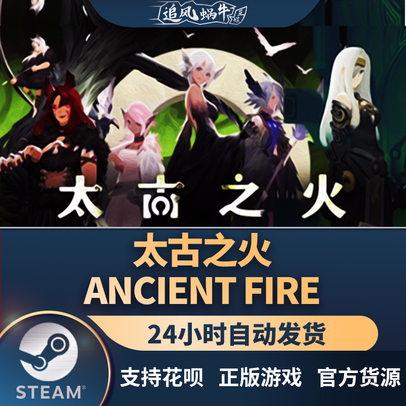 Steam 正版 PC 游戏 太古之火  国区 礼物