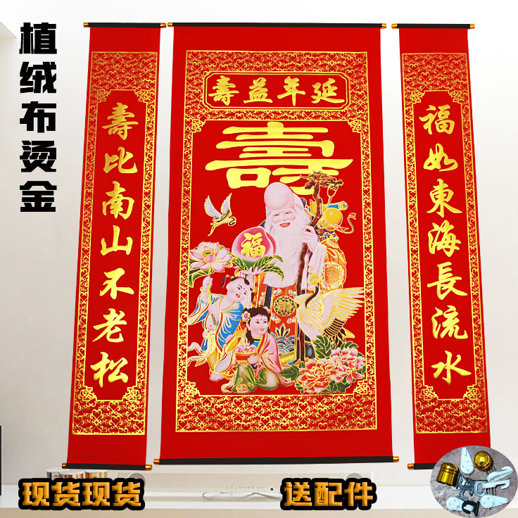 堂屋绒布烫金贺寿祝寿字客厅中堂挂画延年益寿老寿星生日对联农村