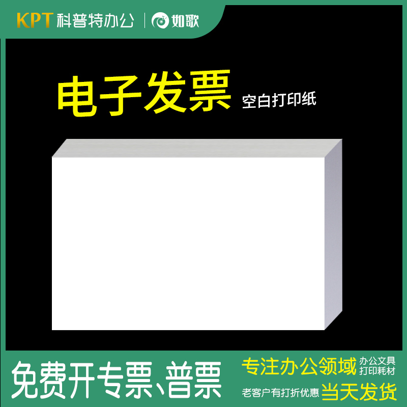 电子发票空白打印纸会计记账500张140*210mm 财务通用70克80克70g80g激光打印机喷墨如歌