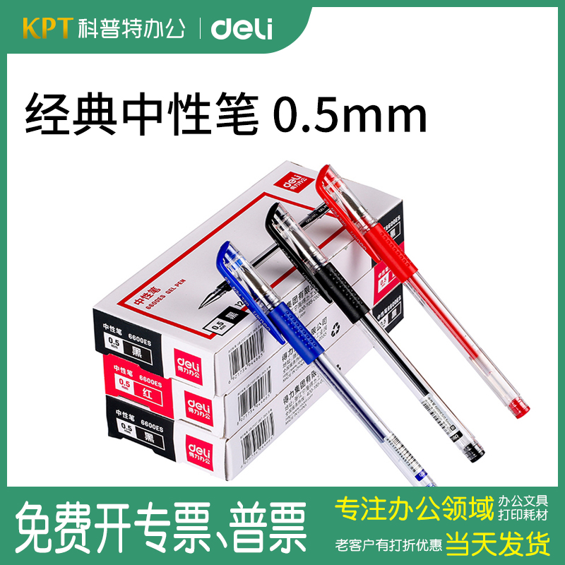 得力0.5mm碳素笔6600ES子弹头商务办公文具会议签字水笔黑色中性笔