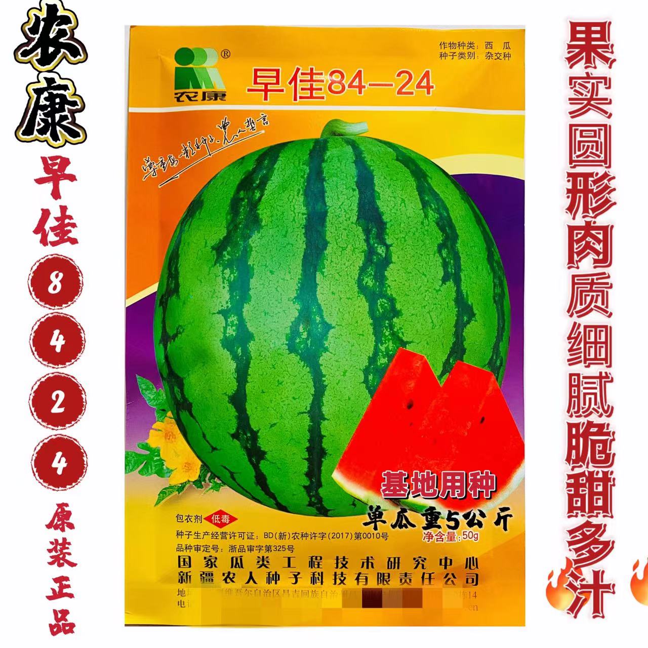 新疆农人农康早佳8424西瓜种子纯正宗精品蔬菜种籽圆大户基地专用