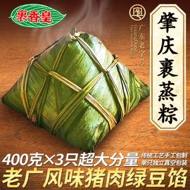 肇庆特产传统裹蒸粽广东老字号裹香皇猪肉绿豆广式粽子400g*3只