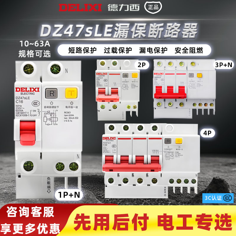 德力西正品漏电保护开关63a断路器